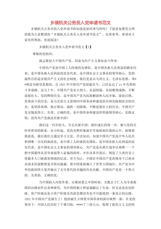 乡镇机关公务员入党申请书范文