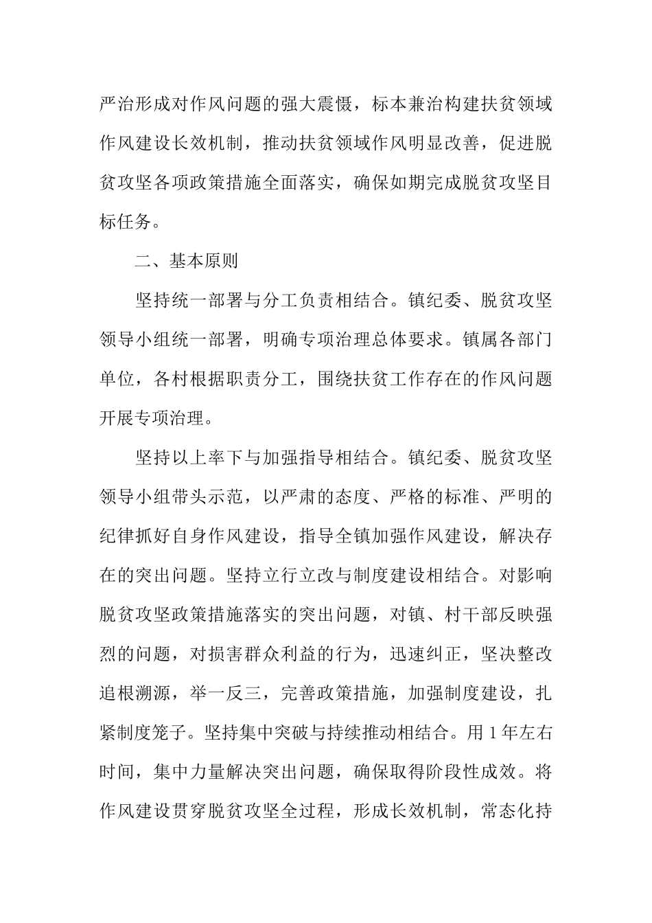 乡镇开展扶贫领域作风问题专项治理工作方案_第2页