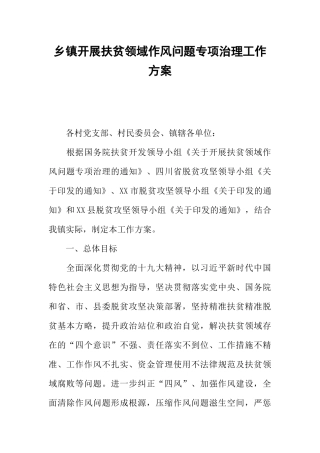 乡镇开展扶贫领域作风问题专项治理工作方案