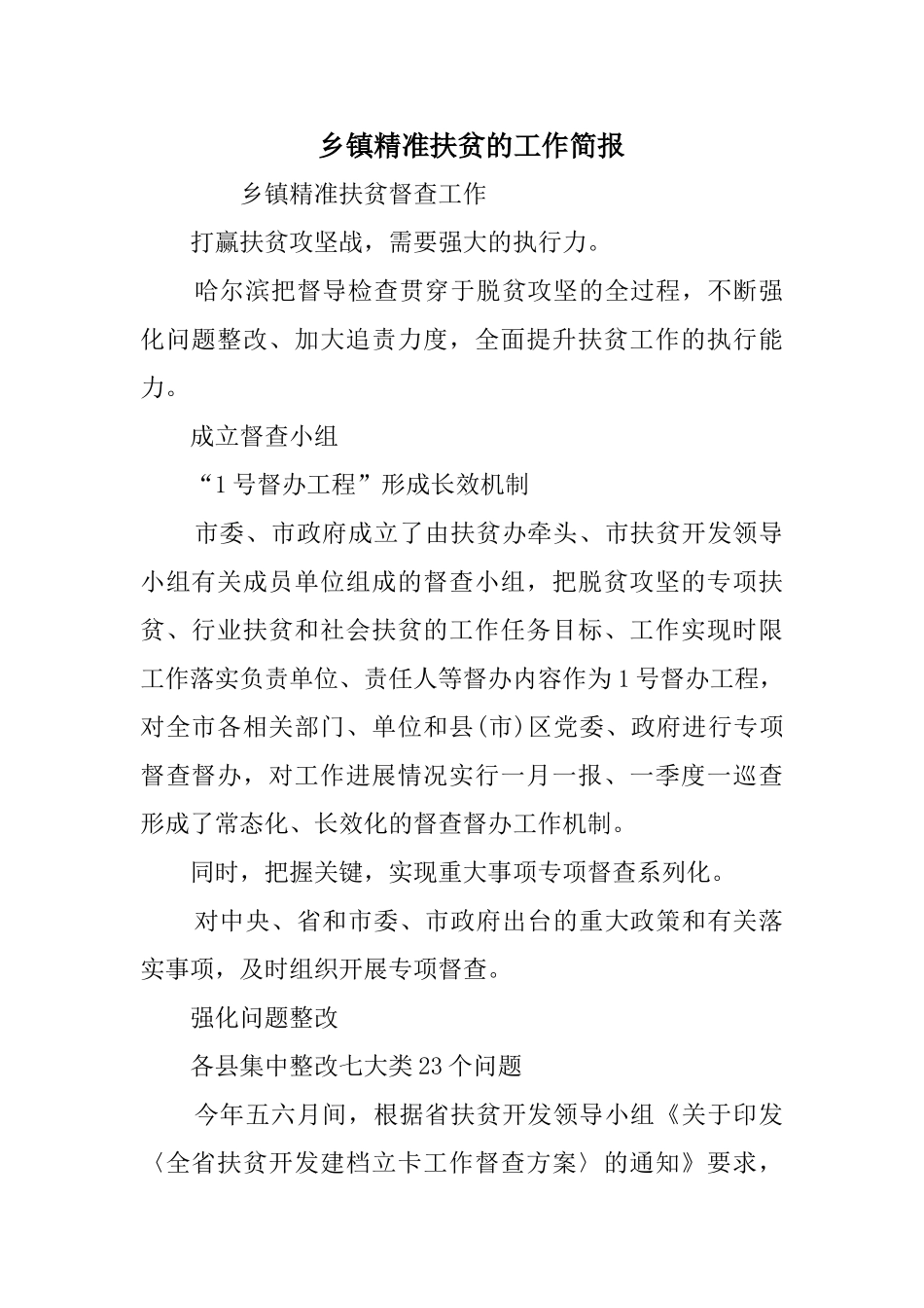 乡镇精准扶贫的工作简报_第1页