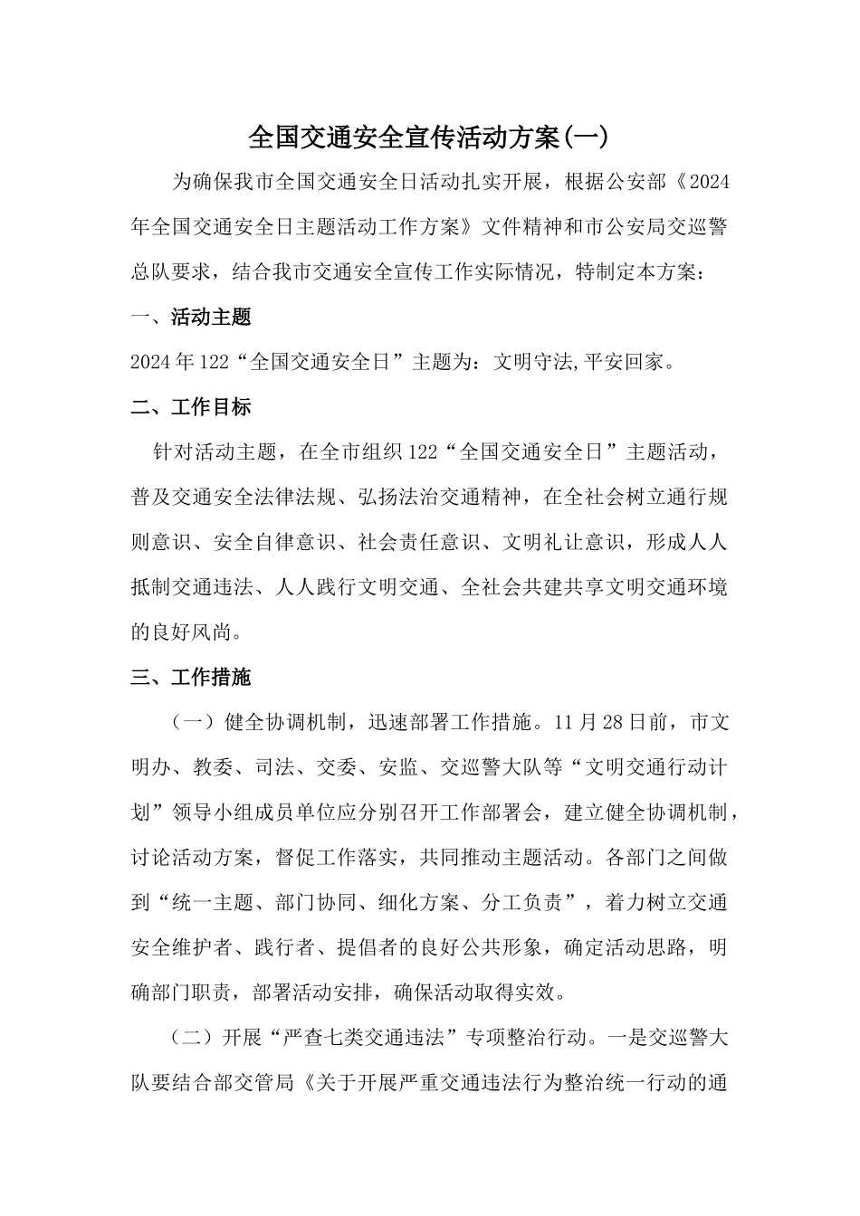 乡镇街道市区交通安全宣传活动方案2篇_第1页