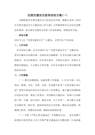 乡镇街道市区交通安全宣传活动方案2篇