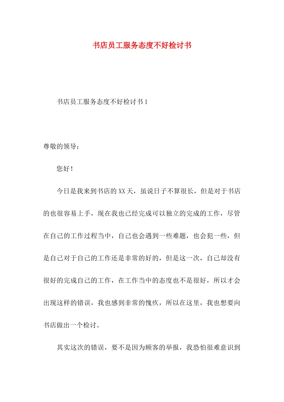 书店员工服务态度不好检讨书_第1页