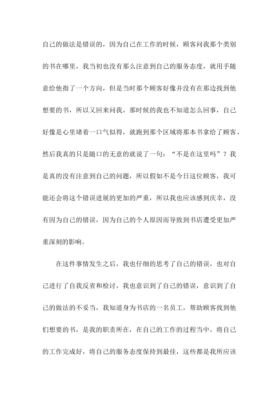 书店员工服务态度不好检讨书_第2页