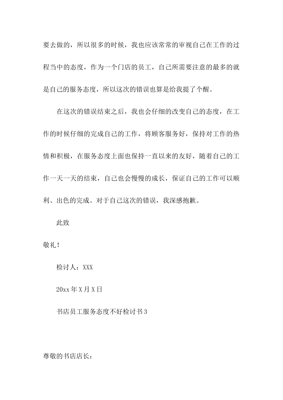 书店员工服务态度不好检讨书_第3页