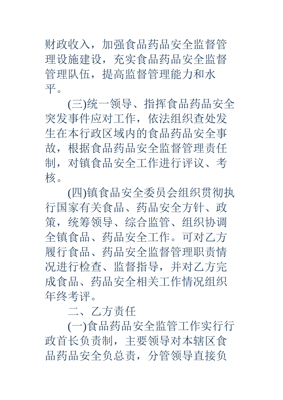 乡镇食品药品安全责任书_第2页