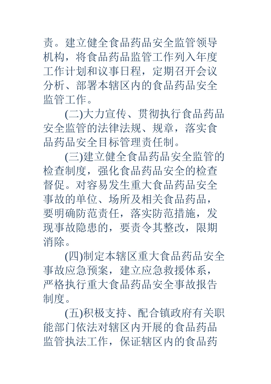 乡镇食品药品安全责任书_第3页