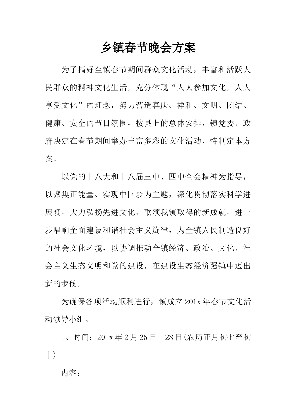 乡镇春节晚会方案_第1页
