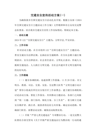 乡镇街道交通安全宣传活动方案3篇