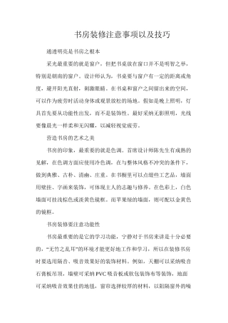 书房装修注意事项以及技巧