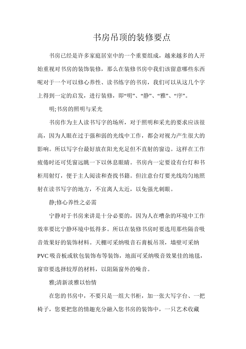 书房吊顶的装修要点_第1页