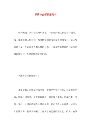 书法协会招新策划书