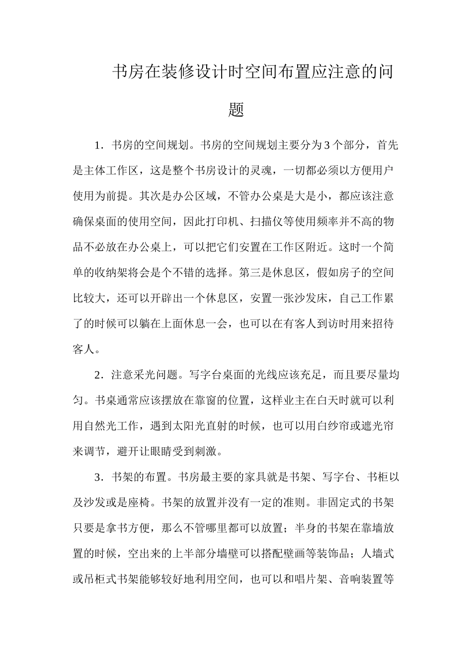 书房在装修设计时空间布置应注意的问题_第1页