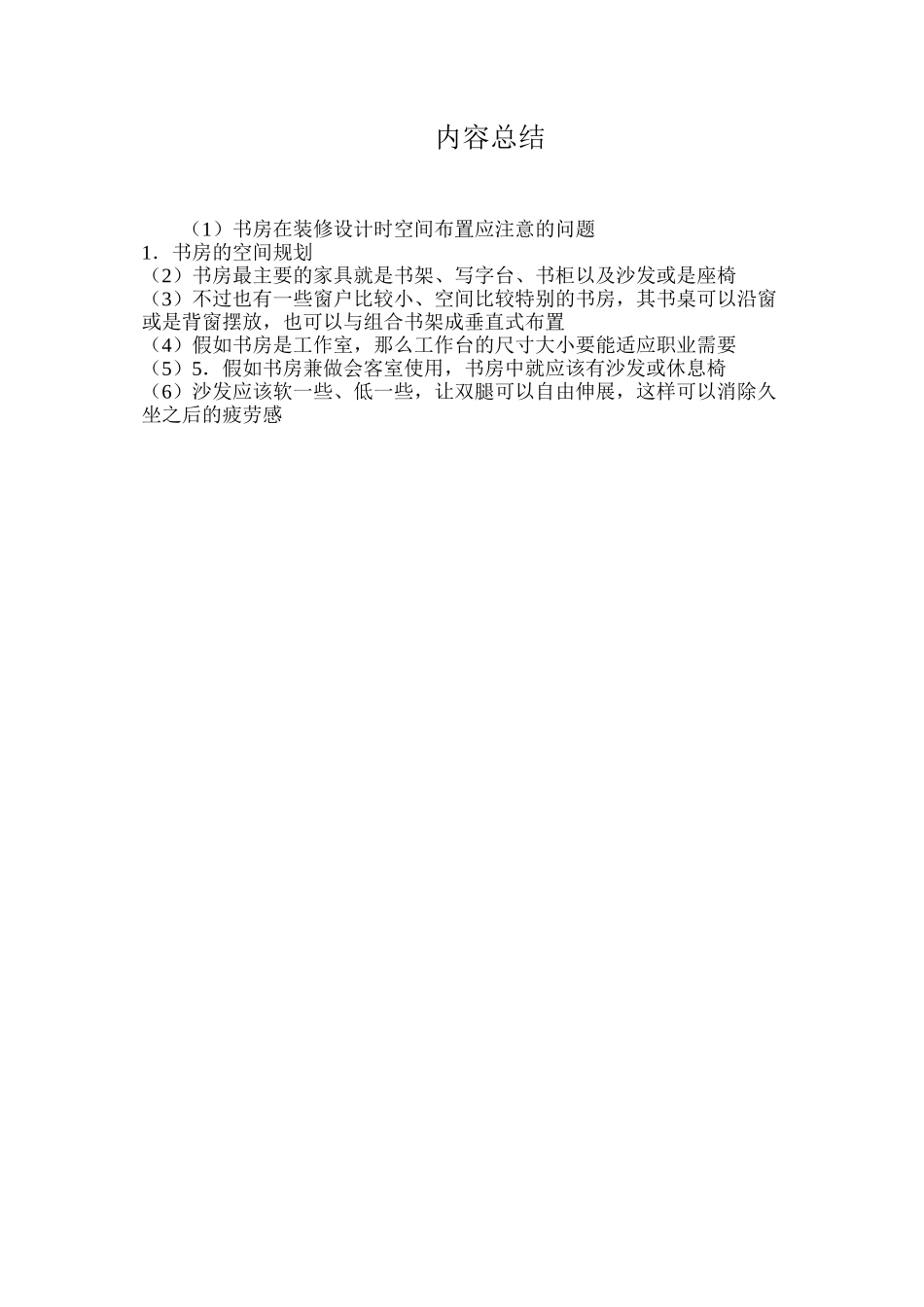 书房在装修设计时空间布置应注意的问题_第3页