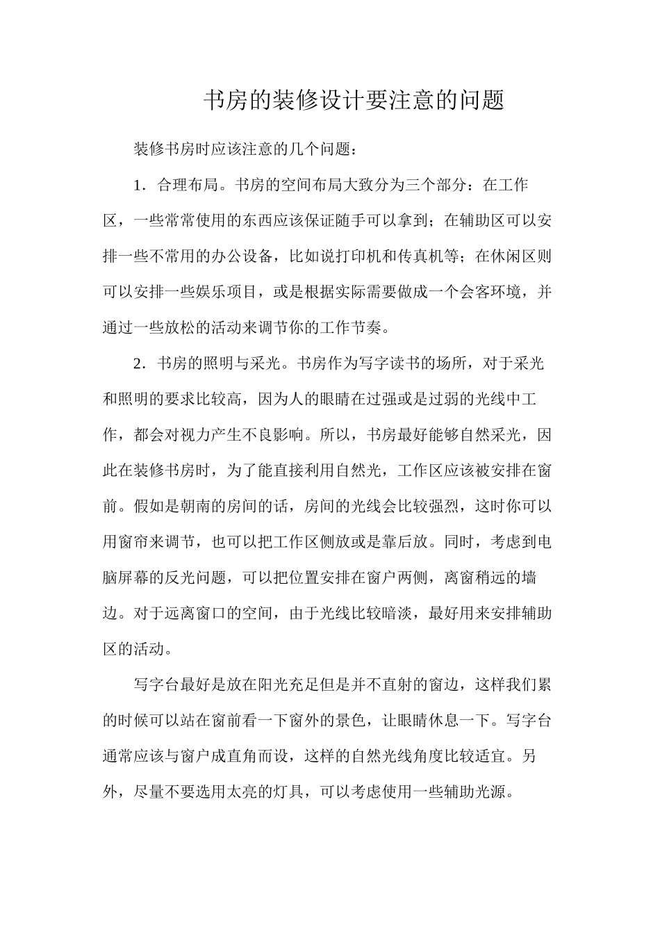 书房的装修设计要注意的问题_第1页