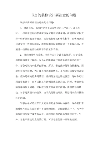 书房的装修设计要注意的问题