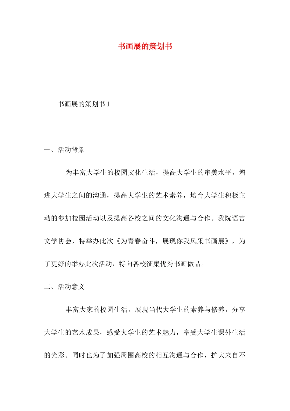 书画展的策划书_第1页