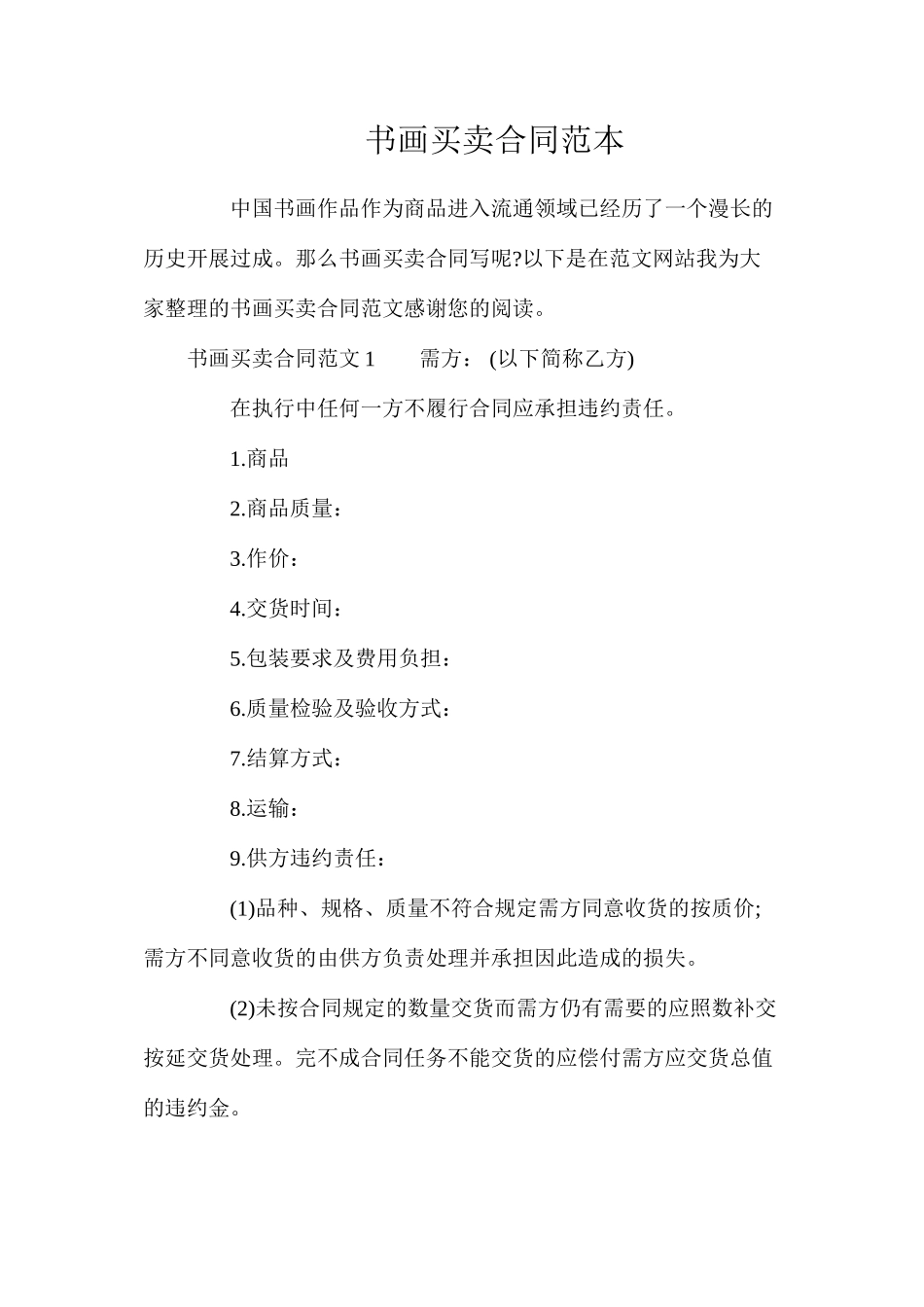 书画买卖合同_第1页