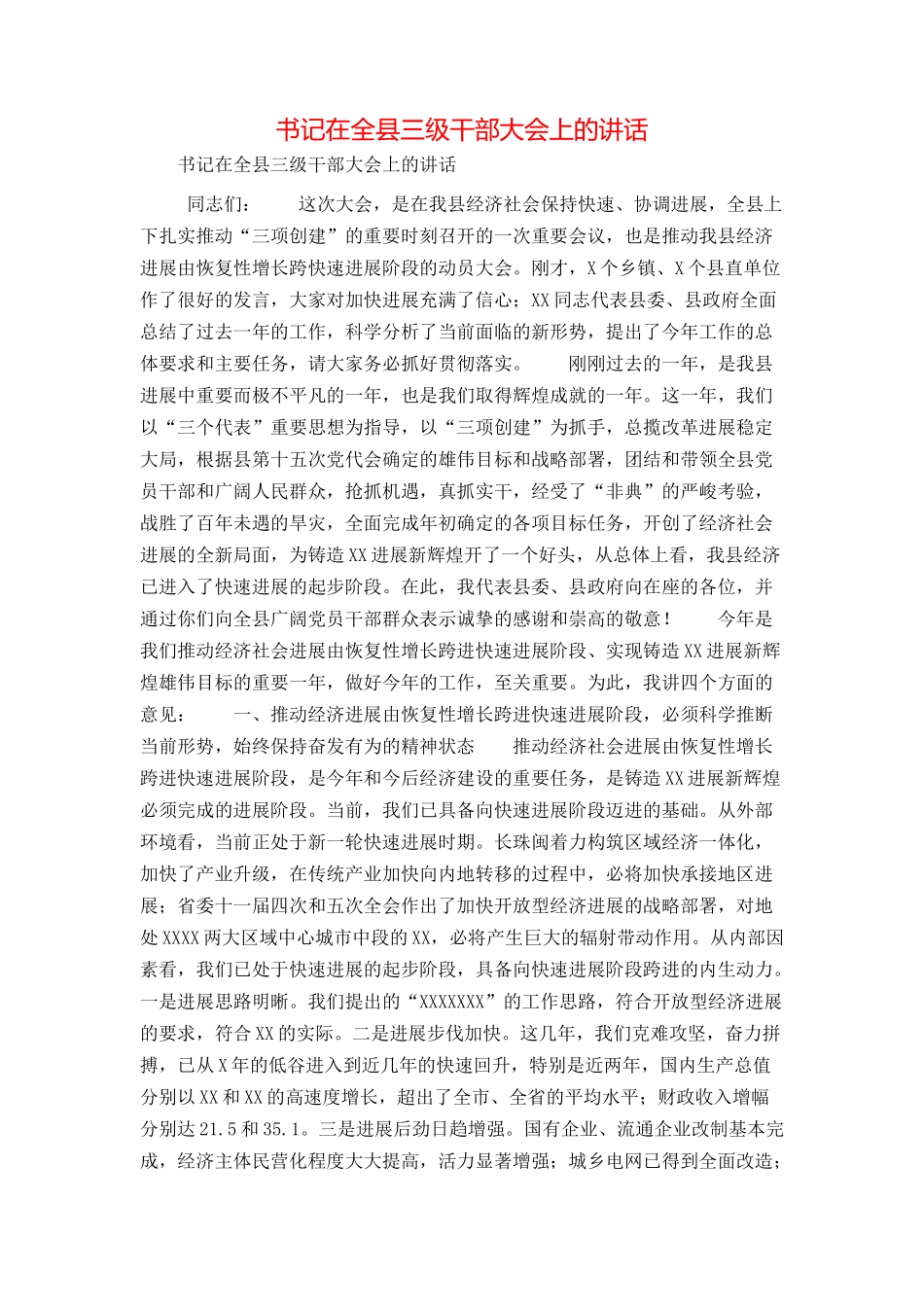 书记在全县三级干部大会上的讲话_第1页