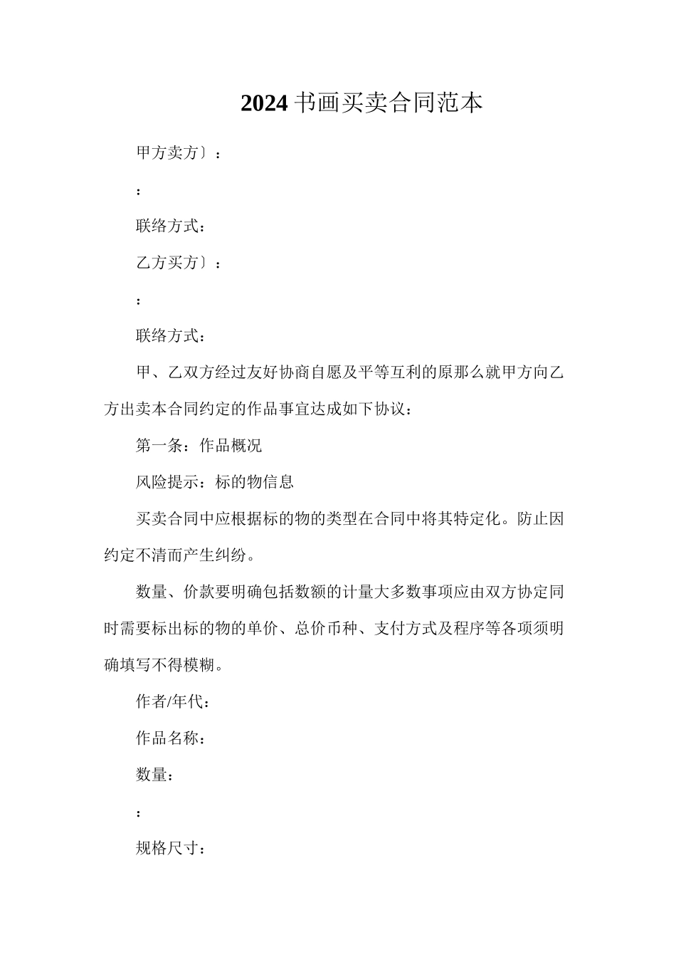 书画买卖合同2_第1页