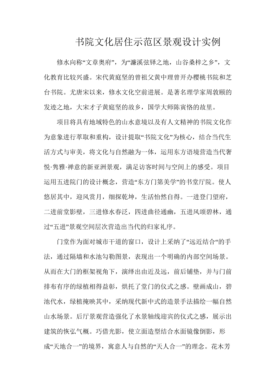 书院文化居住示范区景观设计实例_第1页