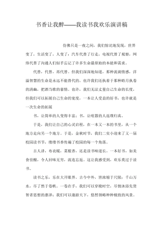 书香让我醉——我读书我快乐演讲稿