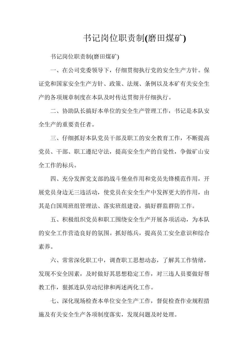 书记岗位职责制_第1页