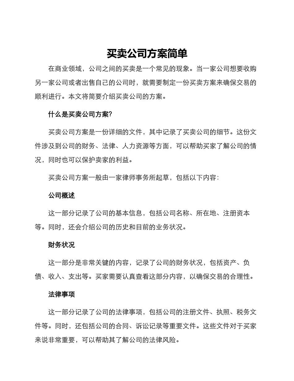 买卖公司方案简单_第1页
