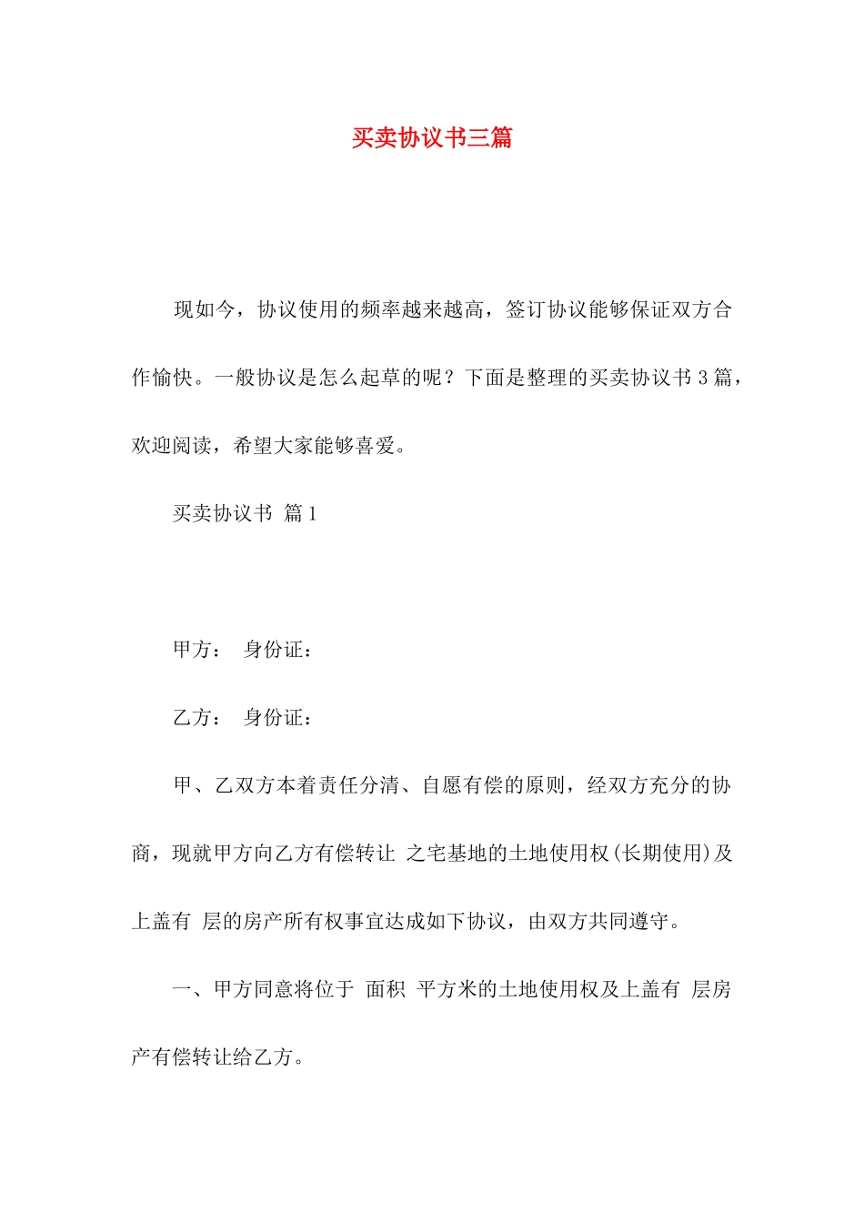 买卖协议书三篇 _第1页