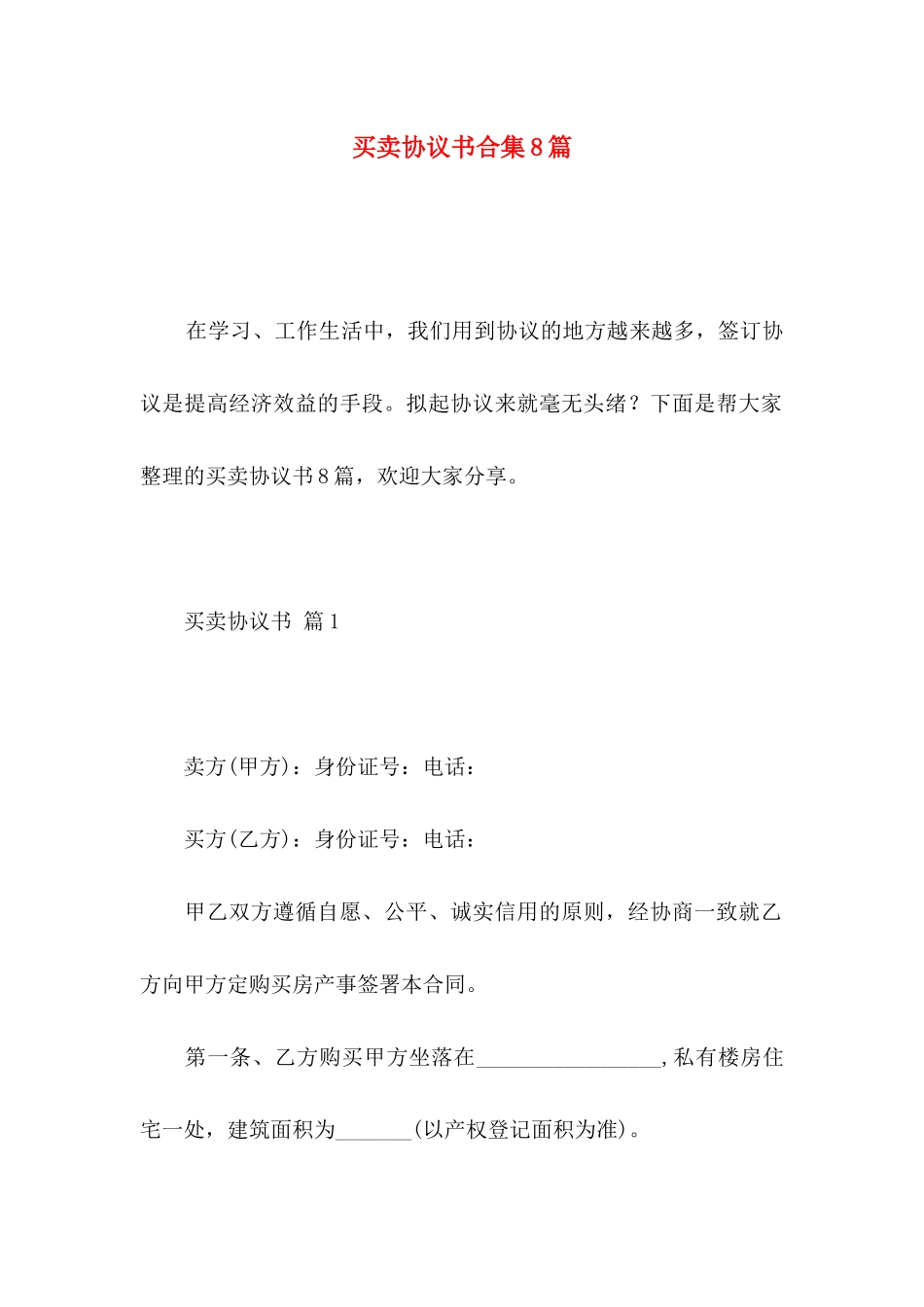 买卖协议书合集8篇_第1页