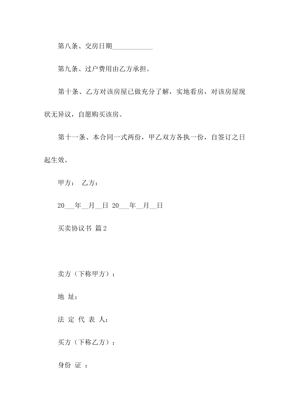 买卖协议书合集8篇_第3页