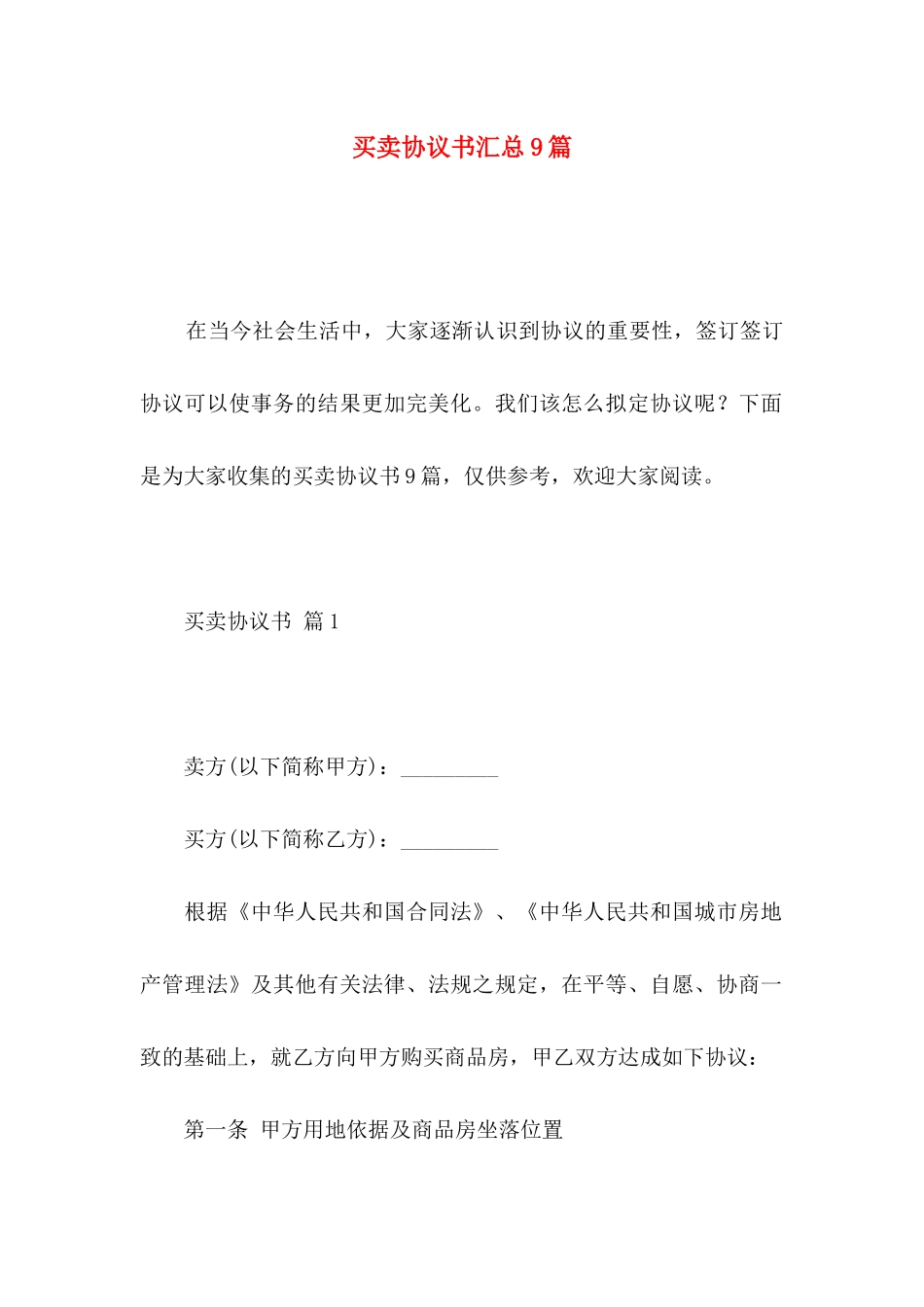 买卖协议书汇总9篇_第1页