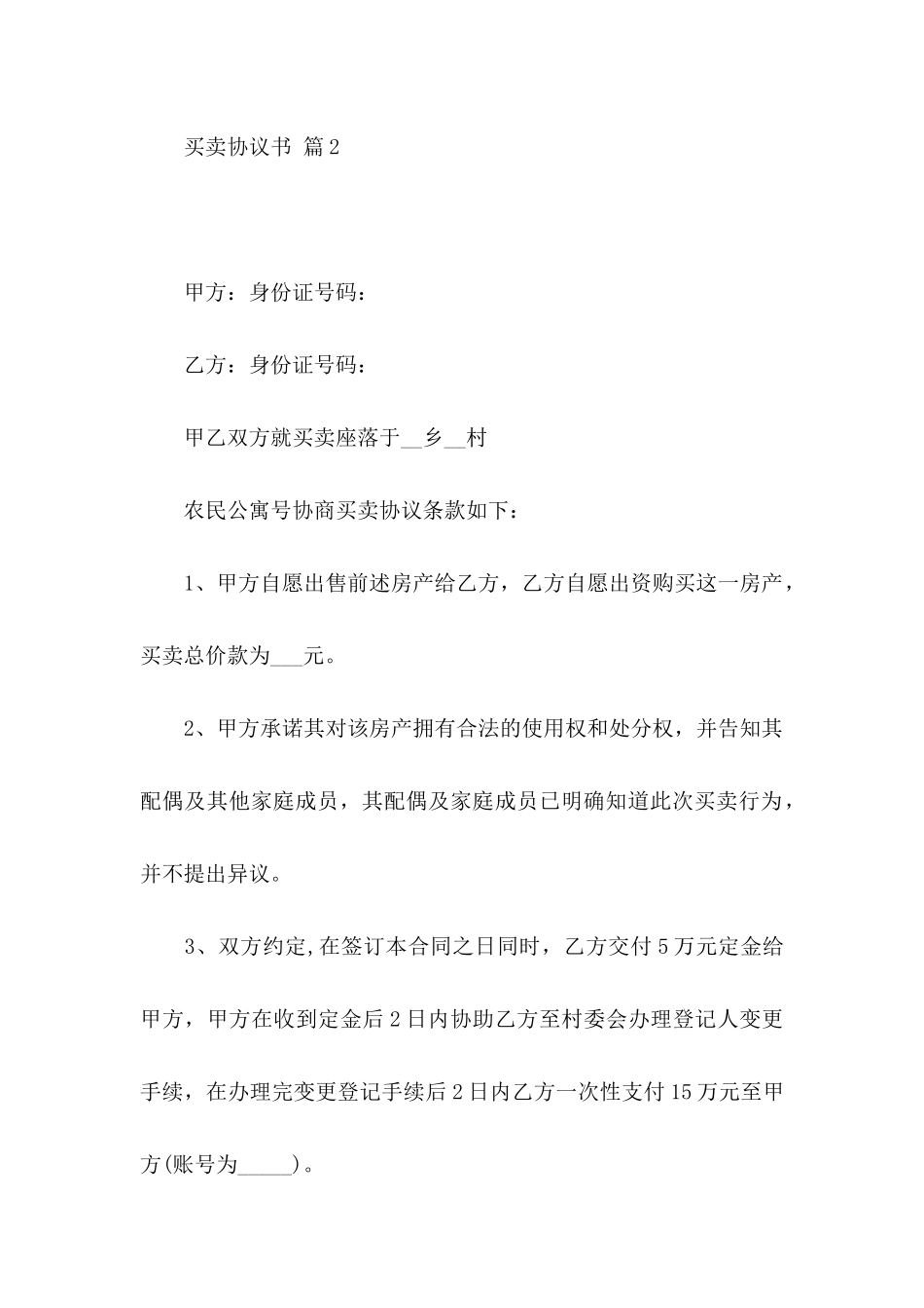 买卖协议书四篇（一）_第3页