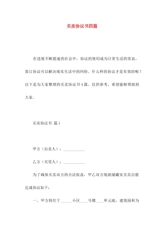 买卖协议书四篇（一）