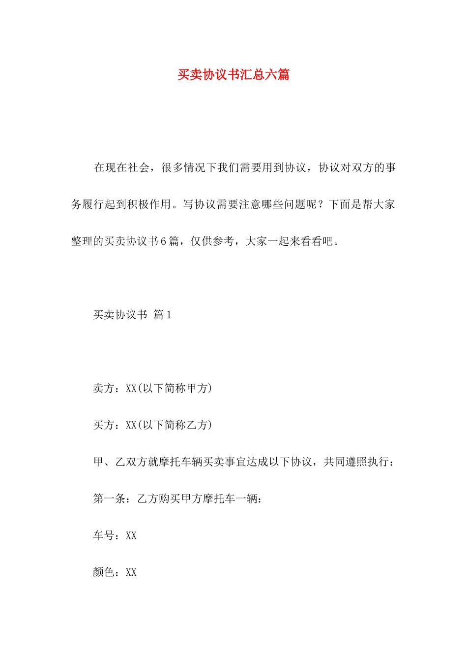 买卖协议书汇总六篇_第1页