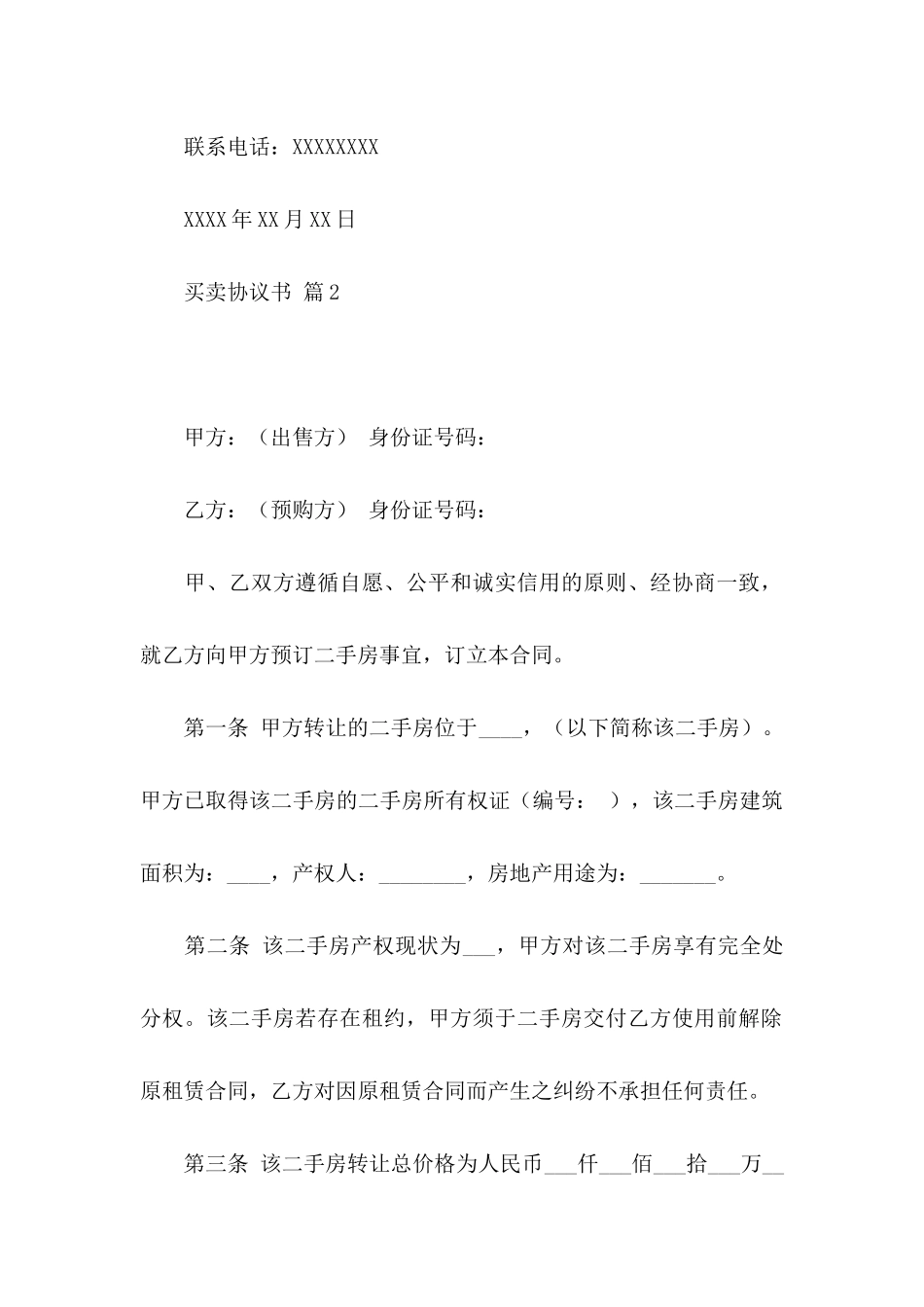 买卖协议书汇总六篇_第3页