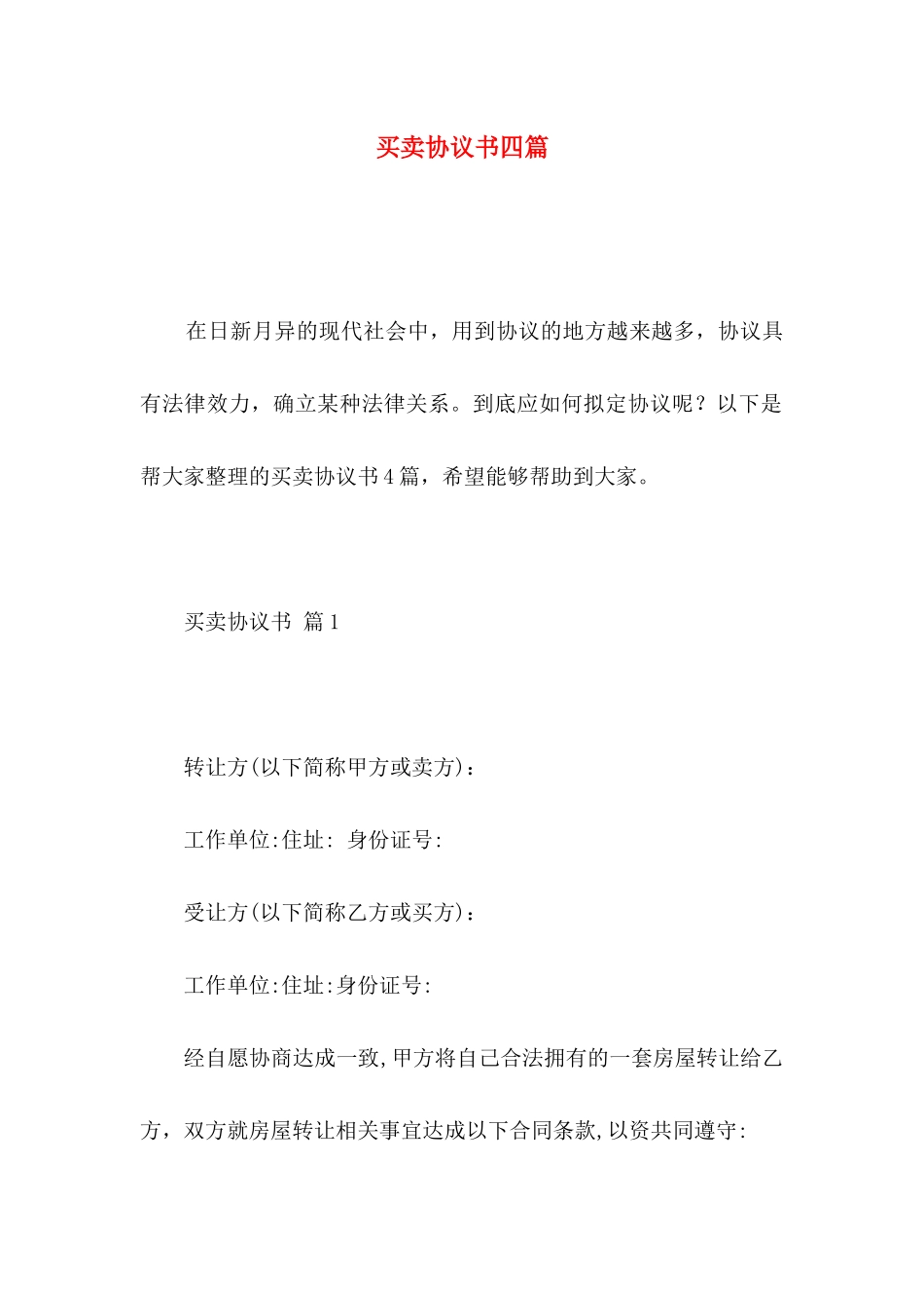 买卖协议书四篇_第1页