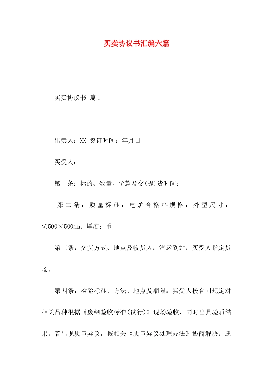 买卖协议书汇编六篇_第1页