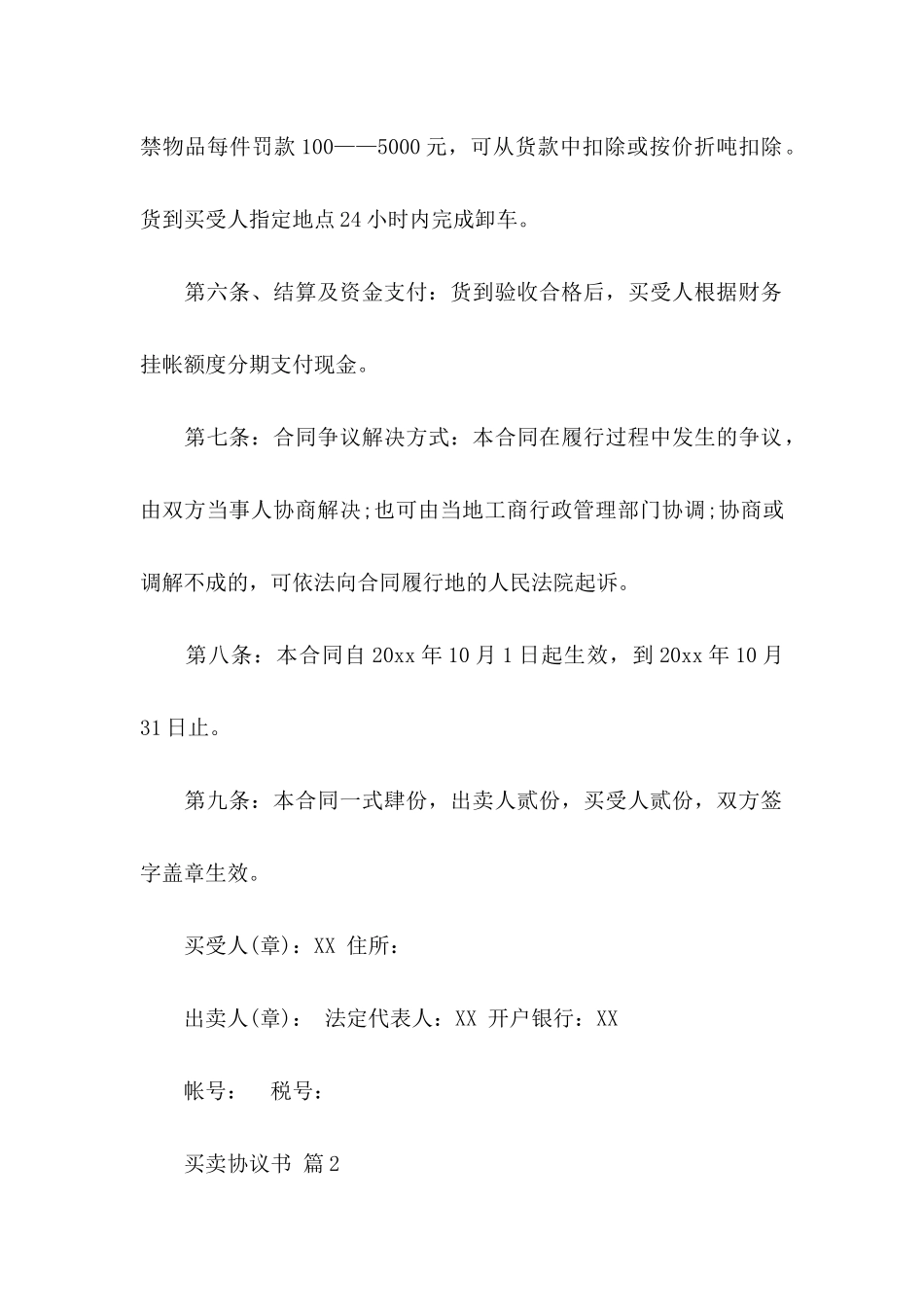 买卖协议书汇编六篇_第2页