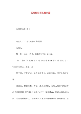 买卖协议书汇编六篇