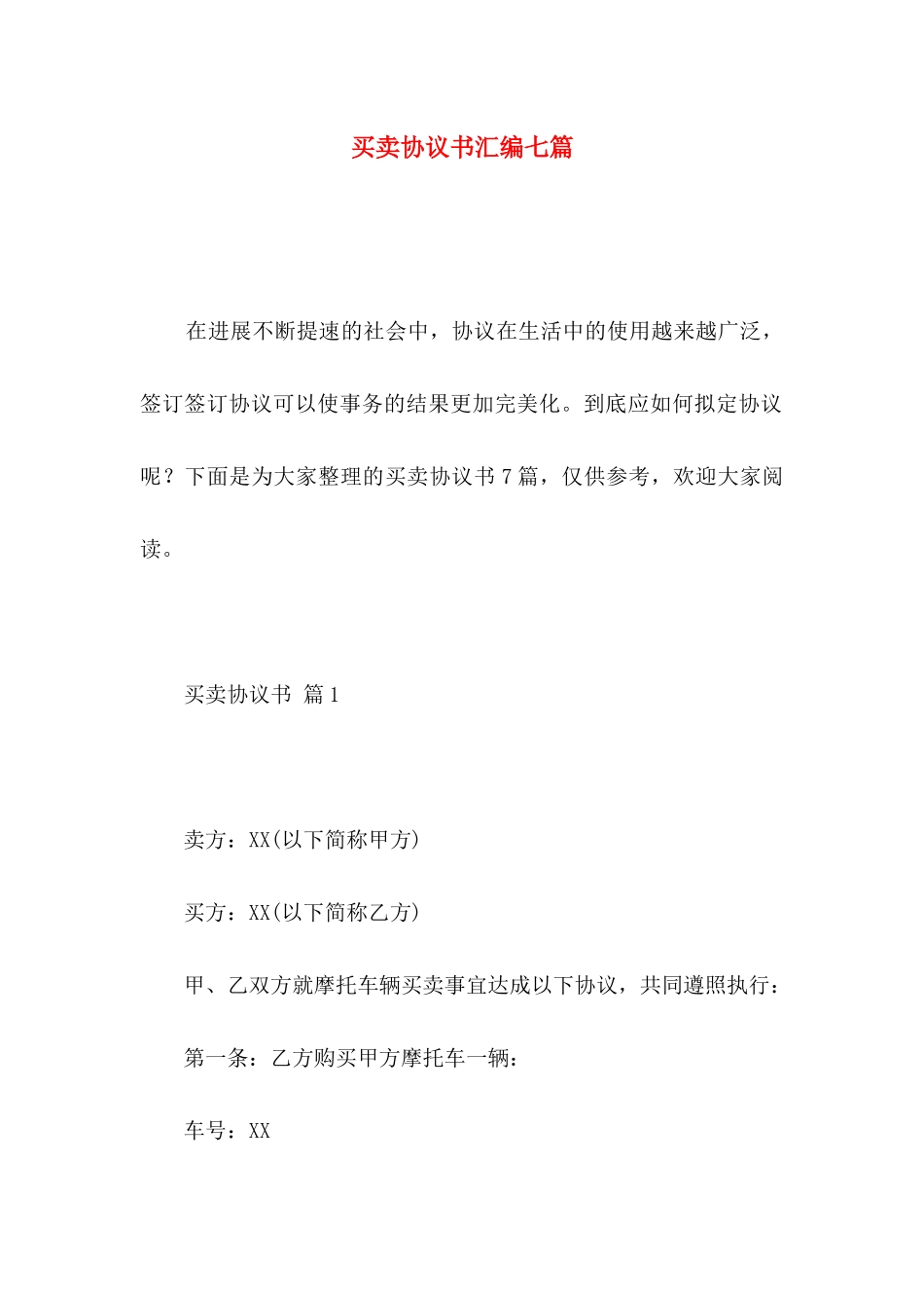 买卖协议书汇编七篇_第1页