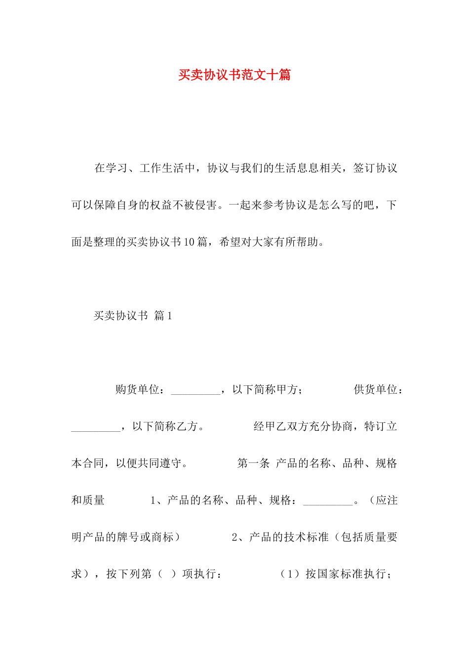 买卖协议书范文十篇_第1页