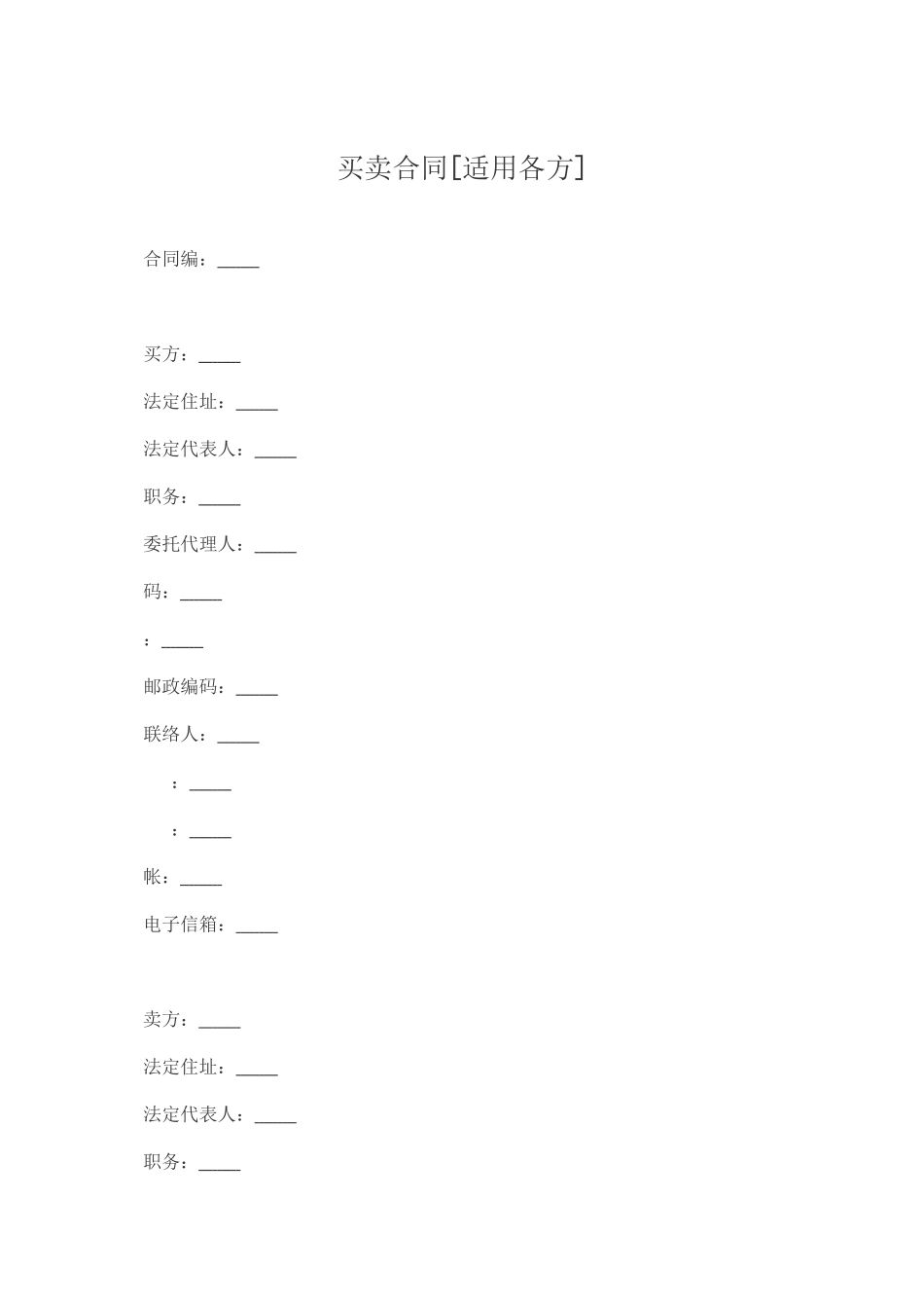 买卖合同[适用各方]_第1页