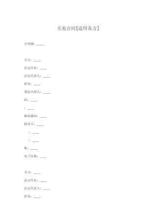 买卖合同[适用各方]