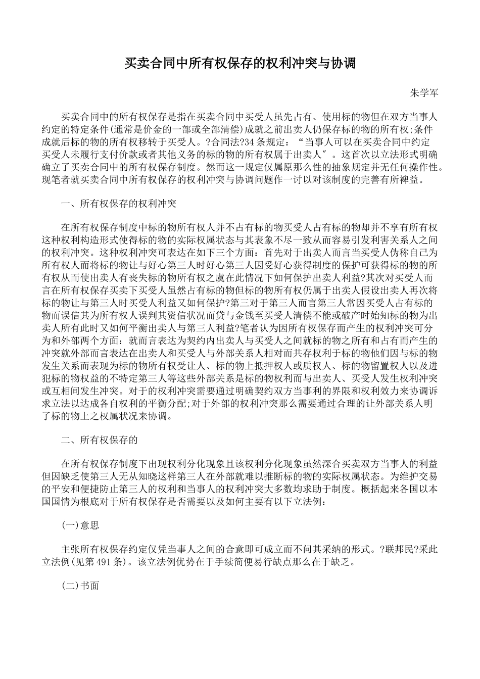 买卖合同中所有权保留的权利冲突与协调_第1页