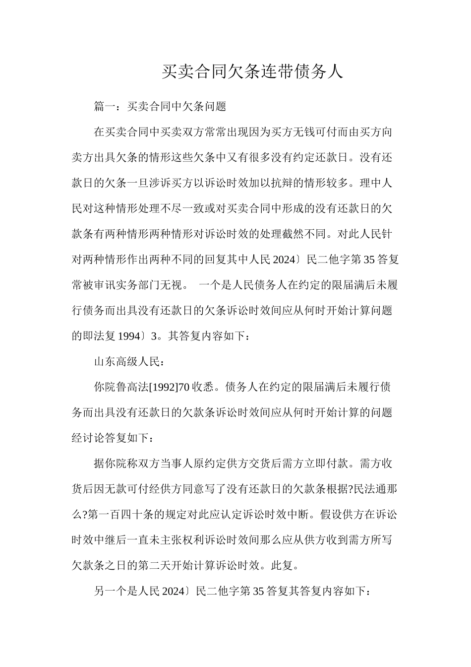 买卖合同欠条连带债务人_第1页