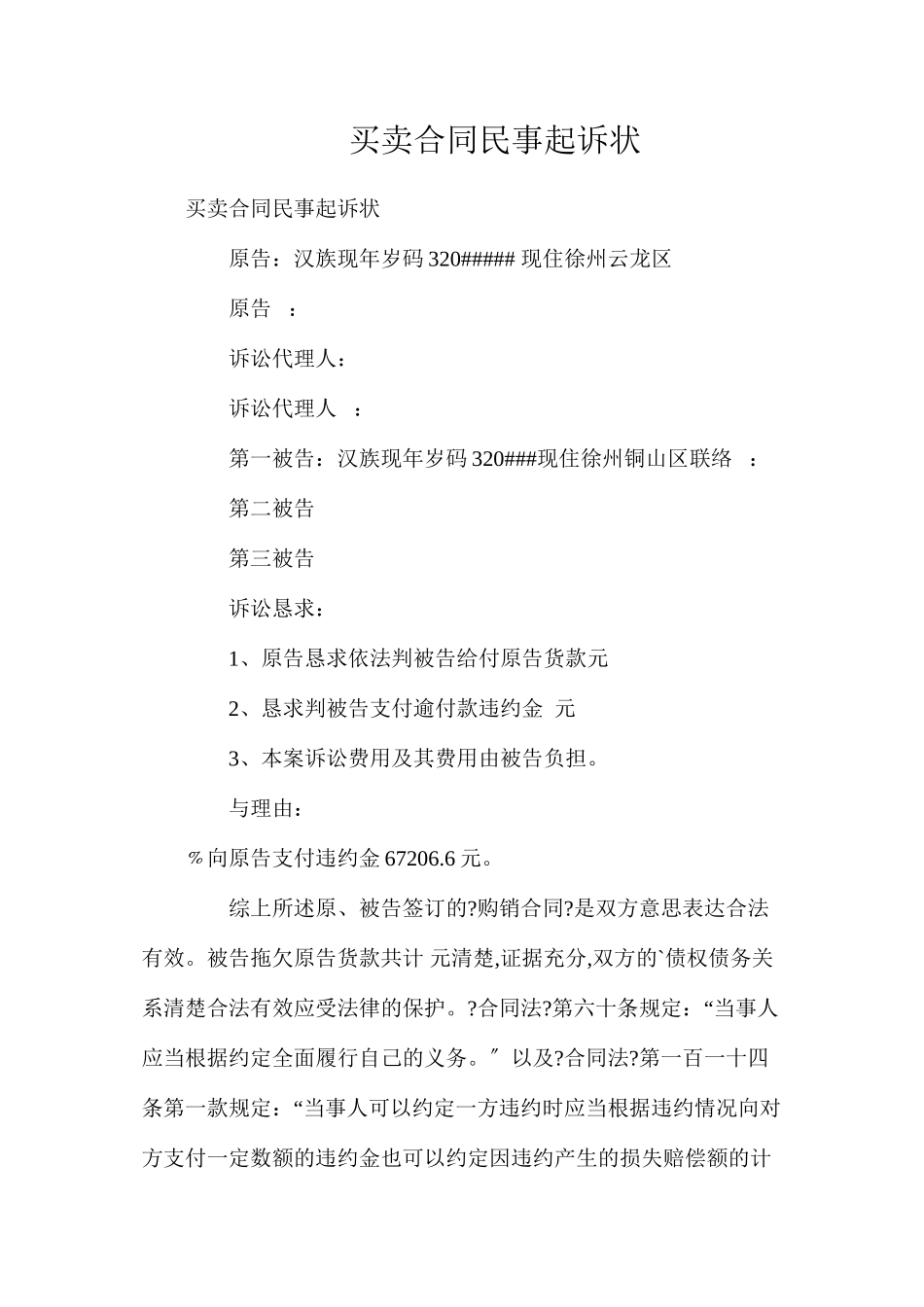 买卖合同民事起诉状_第1页