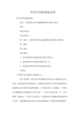 买卖合同民事起诉状
