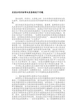 买卖合同纠纷审判实务若干问题