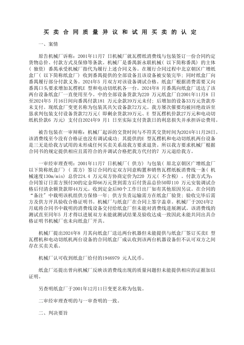 买卖合同质量异议期和试用买卖的认定_第1页